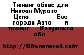 Тюнинг обвес для Ниссан Мурано z51 › Цена ­ 200 000 - Все города Авто » GT и тюнинг   . Калужская обл.
